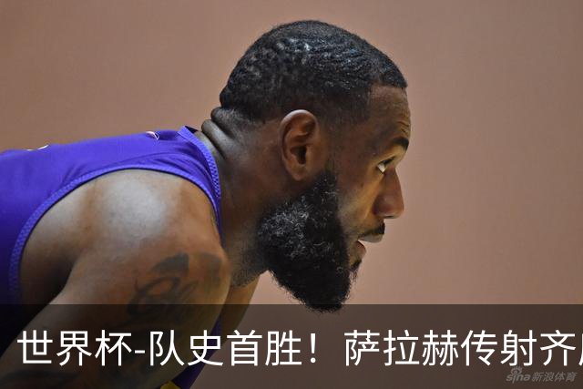 世界杯-队史首胜！萨拉赫传射齐库建功 埃及3-1新西兰升至榜首