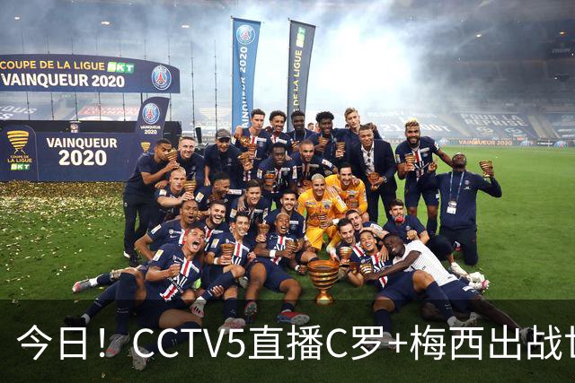 今日！CCTV5直播C罗+梅西出战世界杯，5+转中国男篮，网络转大连可为+英博B队出战中乙