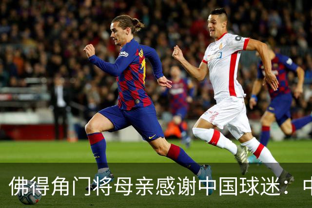 佛得角门将母亲感谢中国球迷：中国是非常好的国家，也是我们朋友