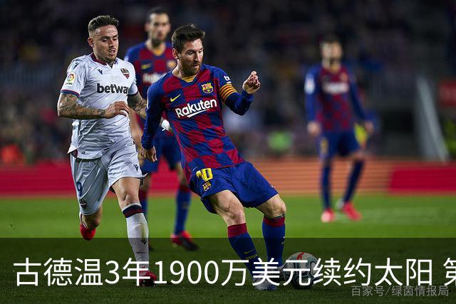 古德温3年1900万美元续约太阳 第3年为球员选项