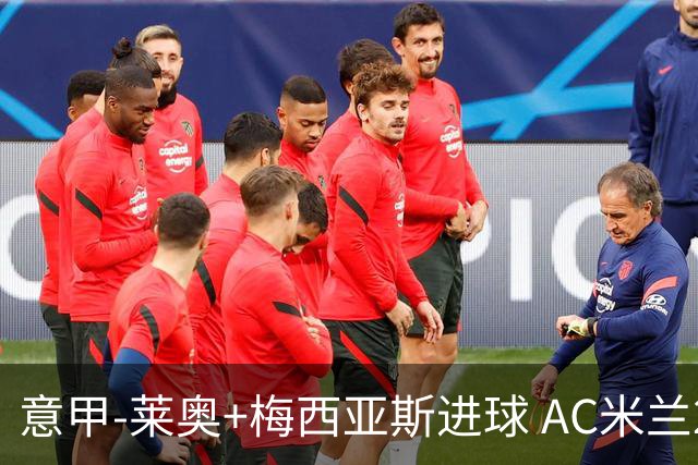 意甲-莱奥+梅西亚斯进球 AC米兰2-0止连平仍领跑