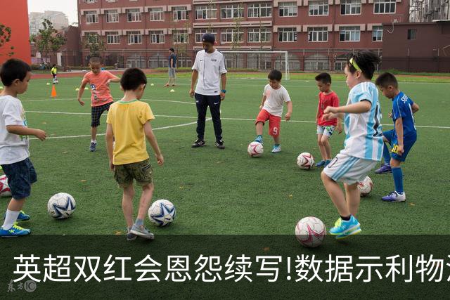 英超双红会恩怨续写!数据示利物浦攻陷梦剧场