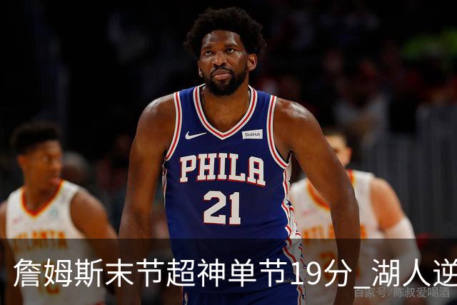 詹姆斯末节超神单节19分 湖人逆天翻盘胜快船
