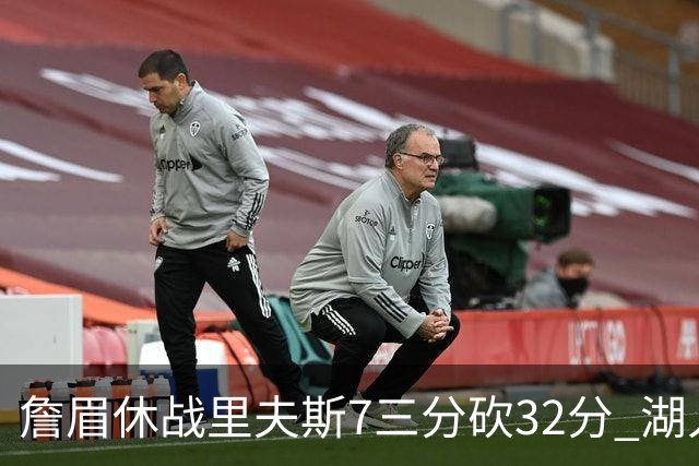 詹眉休战里夫斯7三分砍32分 湖人力克凯尔特人