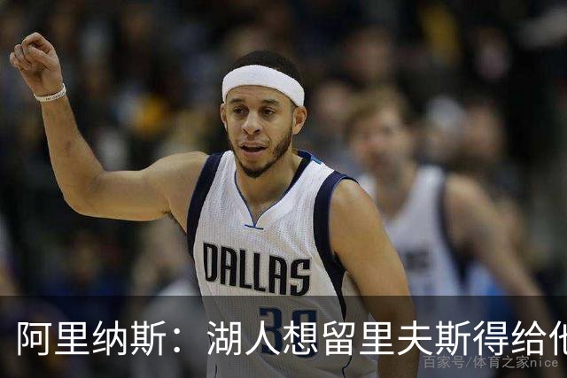 阿里纳斯：湖人想留里夫斯得给他阴阳合同 按规矩办事就会吃亏